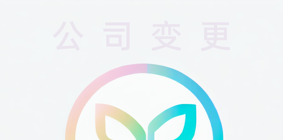 陶莊公司變更